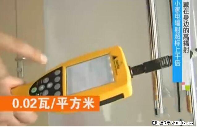 家里的辐射之王竟然是它！比微波炉还高2000倍 - 生活百科 - 宝鸡生活社区 - 宝鸡28生活网 baoji.28life.net