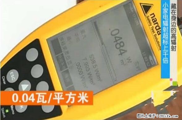 家里的辐射之王竟然是它！比微波炉还高2000倍 - 生活百科 - 宝鸡生活社区 - 宝鸡28生活网 baoji.28life.net