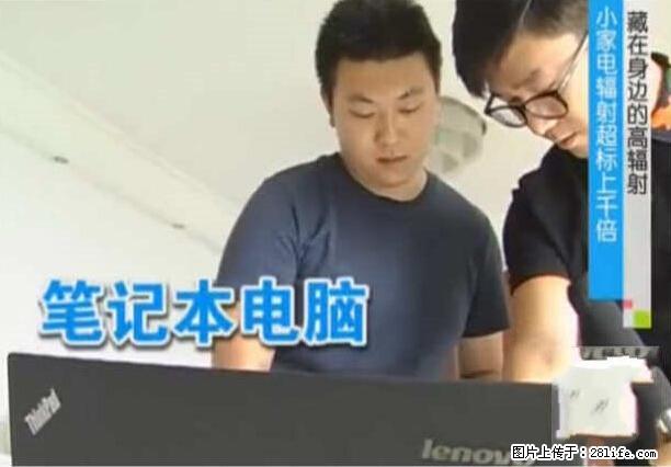 家里的辐射之王竟然是它！比微波炉还高2000倍 - 生活百科 - 宝鸡生活社区 - 宝鸡28生活网 baoji.28life.net