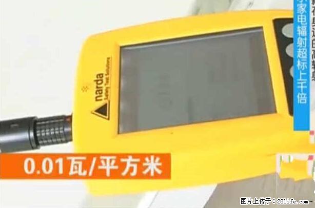 家里的辐射之王竟然是它！比微波炉还高2000倍 - 生活百科 - 宝鸡生活社区 - 宝鸡28生活网 baoji.28life.net