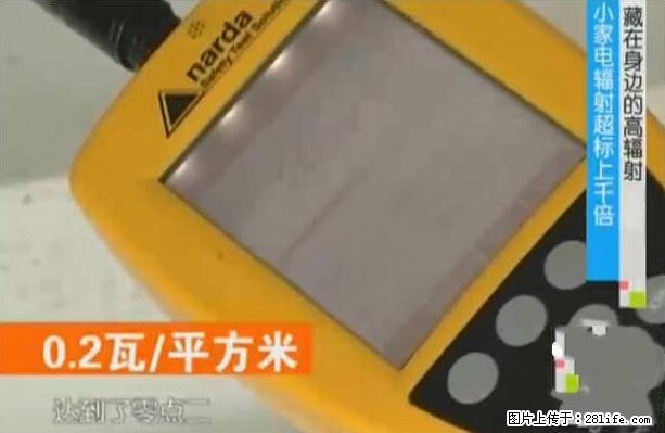 家里的辐射之王竟然是它！比微波炉还高2000倍 - 生活百科 - 宝鸡生活社区 - 宝鸡28生活网 baoji.28life.net