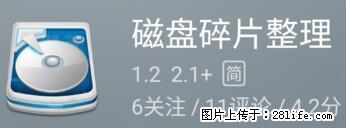 安卓手机手机如何进行磁盘碎片整理 - 生活百科 - 宝鸡生活社区 - 宝鸡28生活网 baoji.28life.net