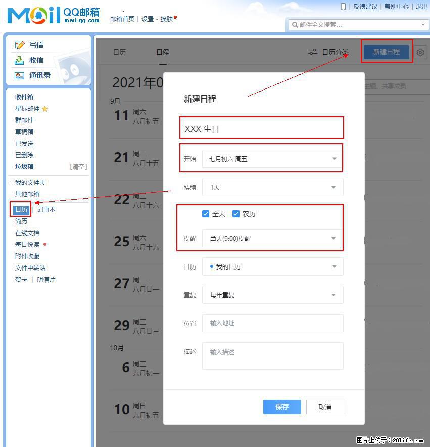如何使用QQ邮箱中的日历提醒功能？ - 生活百科 - 宝鸡生活社区 - 宝鸡28生活网 baoji.28life.net
