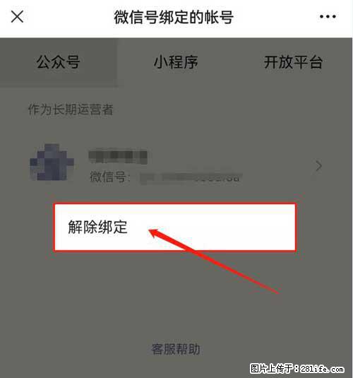 如何删除绑定别人的微信公众号运营帐号？ - 生活百科 - 宝鸡生活社区 - 宝鸡28生活网 baoji.28life.net