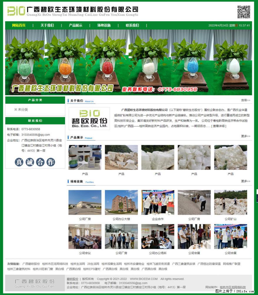 广西碧欧生态环境材料股份有限公司 bioeem.julong5.com - 网站推广 - 广告专区 - 宝鸡分类信息 - 宝鸡28生活网 baoji.28life.net