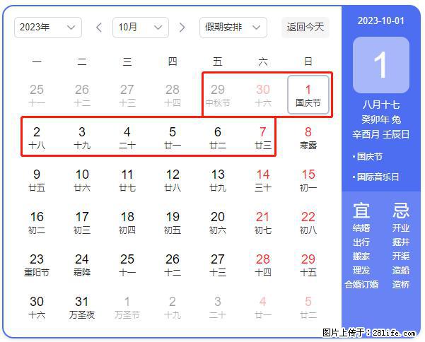 好消息，2023年中秋节与国庆节假期重合在一起，有望连休9天？？？ - 灌水专区 - 宝鸡生活社区 - 宝鸡28生活网 baoji.28life.net