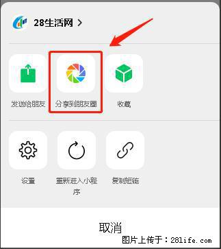 微信小程序【分享到朋友圈】灰色不能点击解决方法，分享到朋友圈源码 - 生活百科 - 宝鸡生活社区 - 宝鸡28生活网 baoji.28life.net