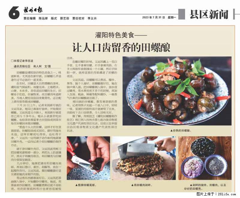 （舌尖上的乡村）灌阳：让人口齿留香的田螺酿 - 2023年07月31日 桂林日报第6版刊发 - 餐饮美食 - 饮食特产 - 宝鸡分类信息 - 宝鸡28生活网 baoji.28life.net