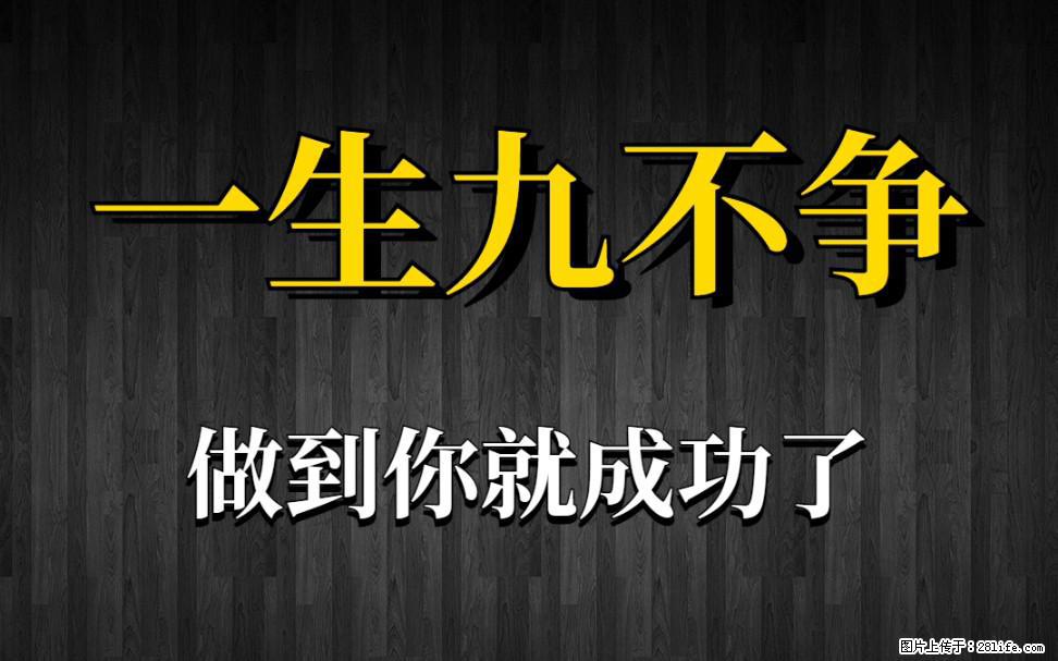 【一生九不争】做到了你就成功了 - 灌水专区 - 宝鸡生活社区 - 宝鸡28生活网 baoji.28life.net