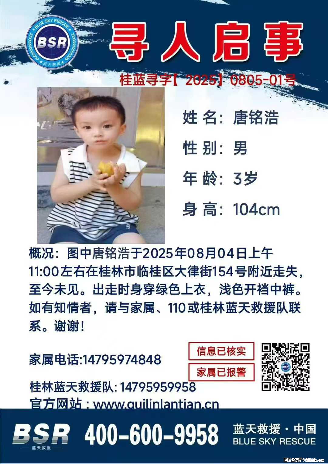 【寻人启事】图中唐铭浩于2025年08月04日上午11:00左右在桂林市临桂区大律街154号附近走失 - 其他广告 - 广告专区 - 宝鸡分类信息 - 宝鸡28生活网 baoji.28life.net