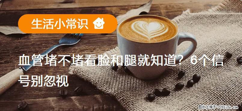 血管堵不堵看脸和腿就知道？6个信号别忽视！ - 生活百科 - 宝鸡生活社区 - 宝鸡28生活网 baoji.28life.net
