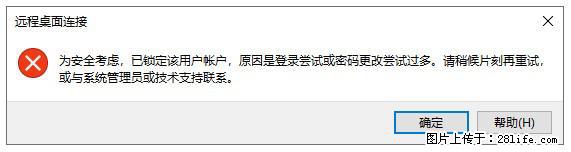 阿里云远程连接云服务器，老是提示“为安全考虑，已锁定该用户帐户”解决方案 - 生活百科 - 宝鸡生活社区 - 宝鸡28生活网 baoji.28life.net
