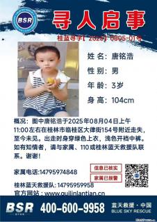 【寻人启事】图中唐铭浩于2025年08月04日上午11:00左右在桂林市临桂区大律街154号附近走失 - 宝鸡28生活网 baoji.28life.net