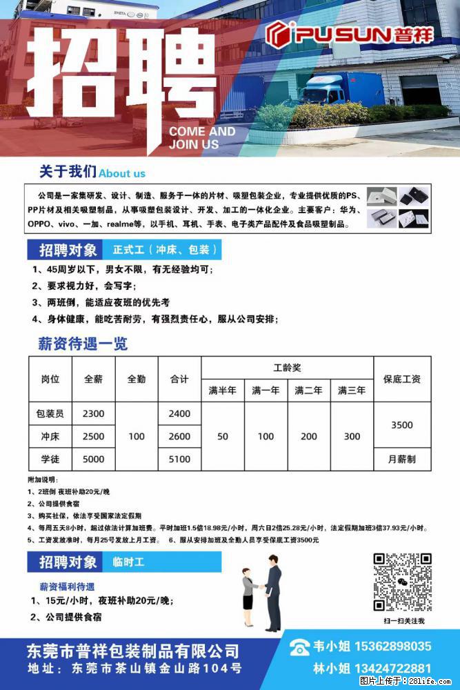【东莞市普祥包装制品有限公司】招聘 正式工（包装、冲床、学徒）、临时工 - 职场交流 - 宝鸡生活社区 - 宝鸡28生活网 baoji.28life.net