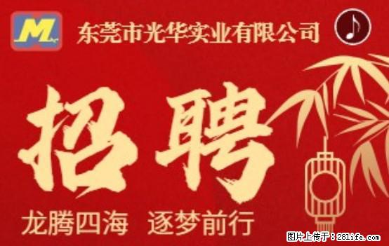【东莞市光华实业有限公司】招聘各岗位若干名 - 职场交流 - 宝鸡生活社区 - 宝鸡28生活网 baoji.28life.net