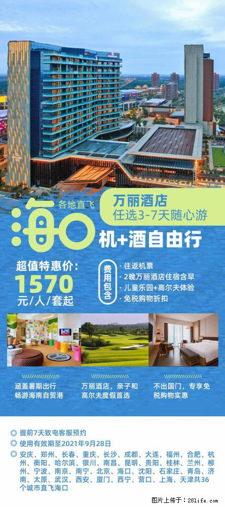 【蜗蜗游】暑期倾情奉献： 全国各地直飞海口、三亚，3-7天任选入住时间，多家热门酒店任选 - 游山玩水 - 宝鸡生活社区 - 宝鸡28生活网 baoji.28life.net