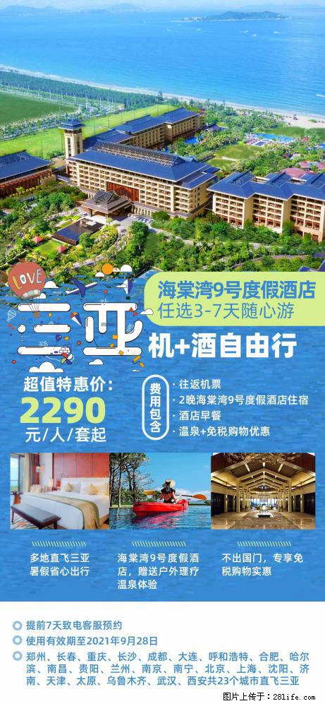 【蜗蜗游】暑期倾情奉献： 全国各地直飞海口、三亚，3-7天任选入住时间，多家热门酒店任选 - 游山玩水 - 宝鸡生活社区 - 宝鸡28生活网 baoji.28life.net