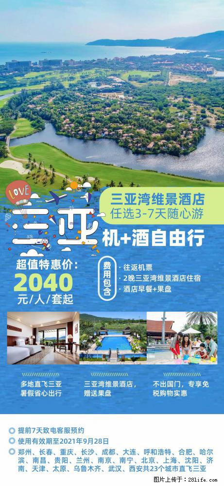 【蜗蜗游】暑期倾情奉献： 全国各地直飞海口、三亚，3-7天任选入住时间，多家热门酒店任选 - 游山玩水 - 宝鸡生活社区 - 宝鸡28生活网 baoji.28life.net