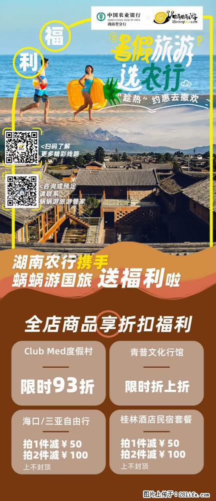 【蜗蜗游】湖南农行携手蜗蜗游携手推出“趁热约惠”活动 - 游山玩水 - 宝鸡生活社区 - 宝鸡28生活网 baoji.28life.net