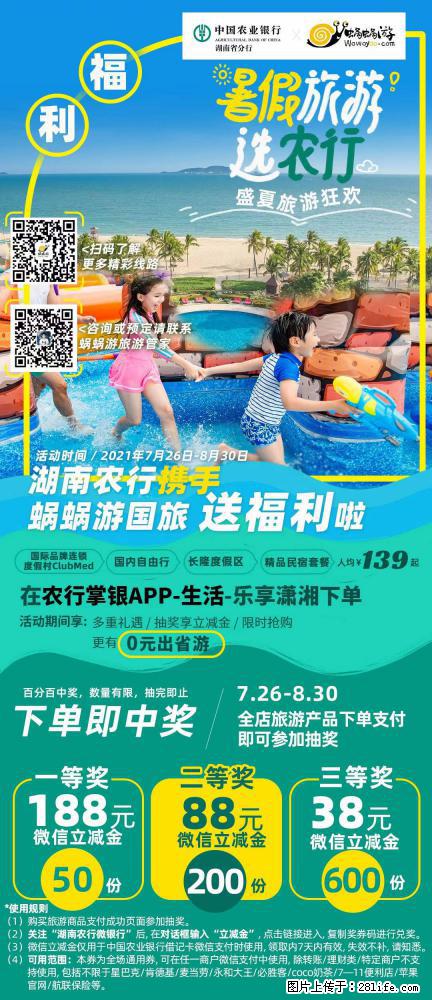 【蜗蜗游】湖南农行携手蜗蜗游携手推出“趁热约惠”活动 - 游山玩水 - 宝鸡生活社区 - 宝鸡28生活网 baoji.28life.net