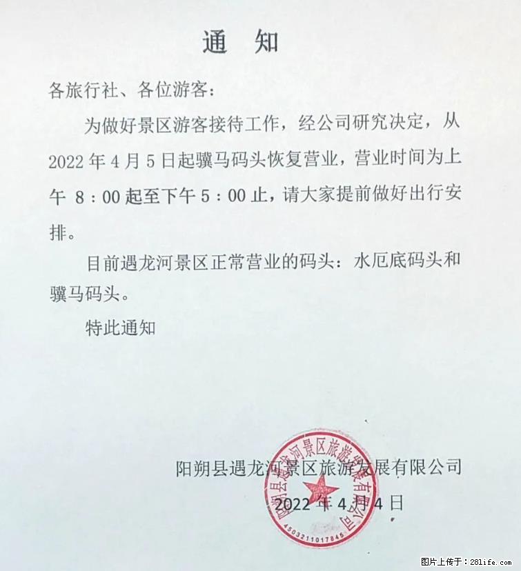桂林市阳朔县遇龙河景区发布通知，从2022年4月5日起，骥马码头恢复营业。 - 其他广告 - 广告专区 - 宝鸡分类信息 - 宝鸡28生活网 baoji.28life.net