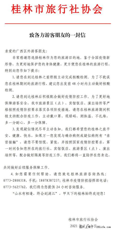 桂林市旅行社协会致各方来桂旅游游客朋友的一封信 - 宝鸡生活资讯 - 宝鸡28生活网 baoji.28life.net