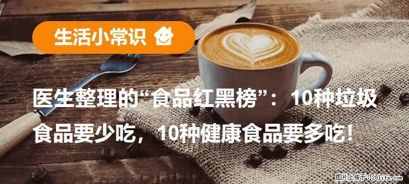 【生活小常识】医生整理的“食品红黑榜”：10种垃圾食品要少吃，10种健康食品要多吃！ - 宝鸡生活资讯 - 宝鸡28生活网 baoji.28life.net