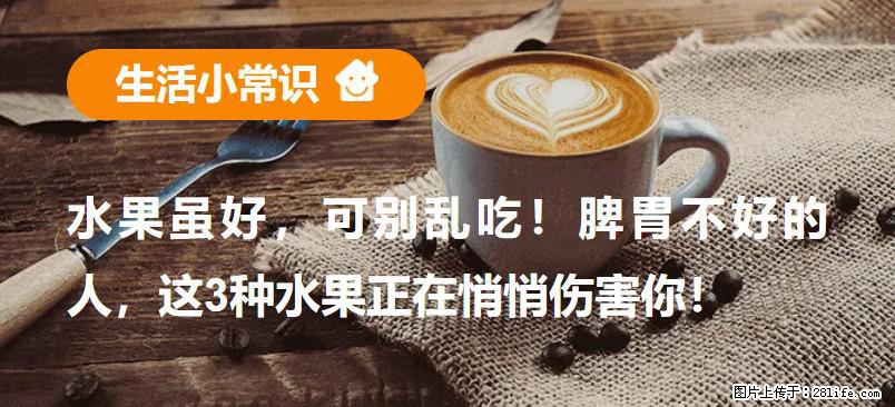 水果虽好,可别乱吃!脾胃不好的人,这3种水果正在悄悄伤害你! - 宝鸡生活资讯 - 宝鸡28生活网 baoji.28life.net