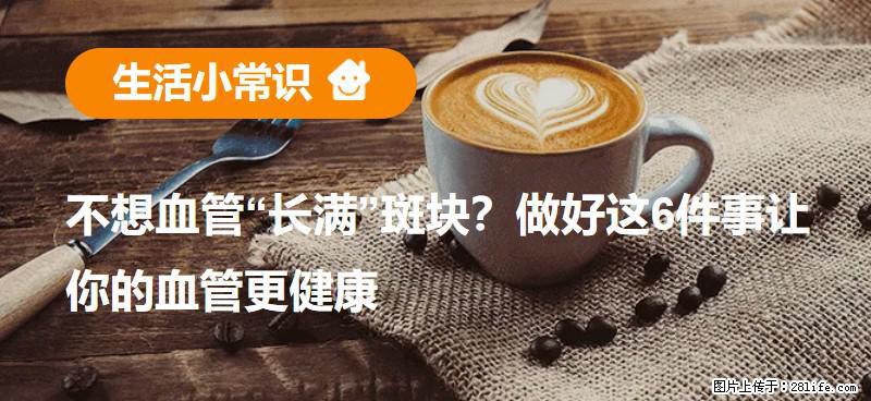 不想血管“长满”斑块?做好这6件事让你的血管更健康 - 宝鸡生活资讯 - 宝鸡28生活网 baoji.28life.net