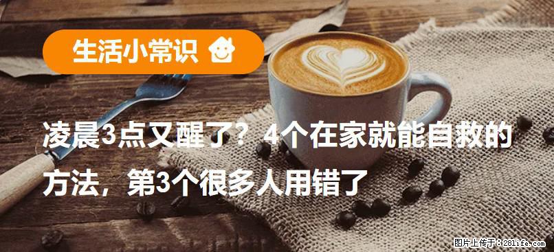 凌晨3点又醒了？4个在家就能自救的方法，第3个很多人用错了 - 宝鸡生活资讯 - 宝鸡28生活网 baoji.28life.net