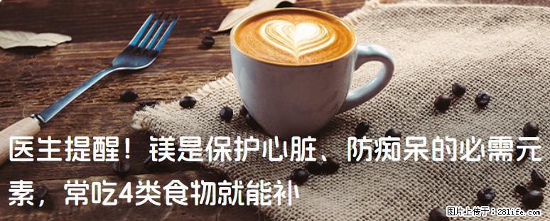 医生提醒！镁是保护心脏、防痴呆的必需元素，常吃4类食物就能补 - 宝鸡生活资讯 - 宝鸡28生活网 baoji.28life.net