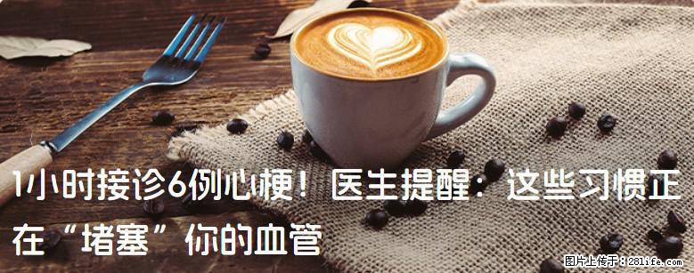 1小时接诊6例心梗！医生提醒：这些习惯正在“堵塞”你的血管 - 宝鸡生活资讯 - 宝鸡28生活网 baoji.28life.net