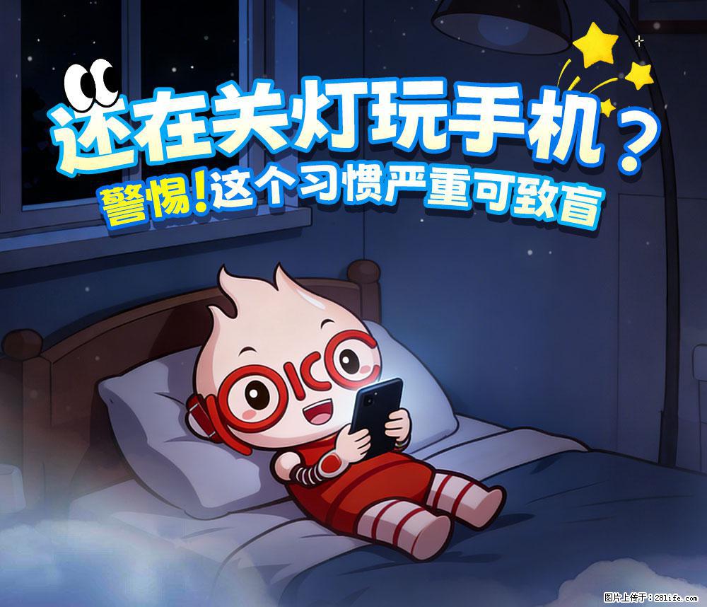 【健康科普】还在关灯玩手机？警惕！这个习惯严重可致盲！ - 宝鸡生活资讯 - 宝鸡28生活网 baoji.28life.net